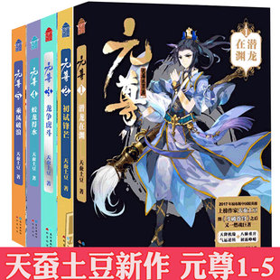 元尊全套小说1-2-3-4-5共五册 天蚕土豆全集正版 知音漫客全集斗破苍穹作者漫画版原著 九州龙痕男生动漫修真修仙玄幻武侠小说