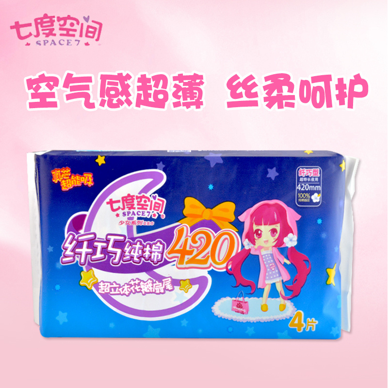 七度空间卫生巾少女棉超长夜用420mm姨妈巾4片8包包邮