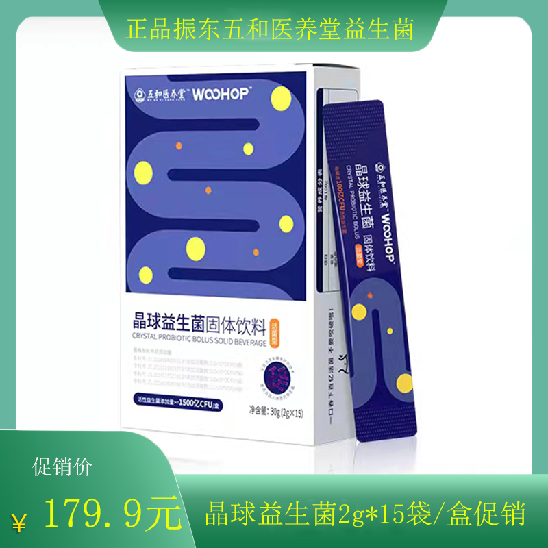 正品振东五和医养堂晶球益生菌肠胃固体饮料健康营养