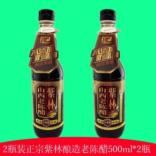 促山西特产紫林老陈醋正宗手工八年陈酿泡黑豆6.5度500ml*2瓶