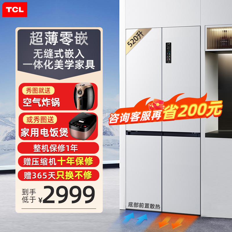 TCL 520升十字门零嵌入式冰箱底部散热家用一级能效变频风冷无霜