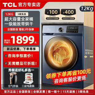 TCL 12公斤洗烘一体滚筒洗衣机全自动家用大容量超薄平嵌一级节能