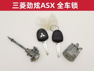 适配三菱劲炫 ASX 驾驶门锁 点火锁芯 启动钥匙 遥控器全车锁