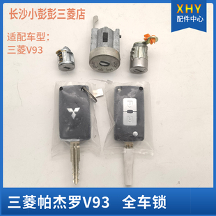 三菱汽车V93 全车锁 V97遥控器钥匙 点火锁芯 车门锁