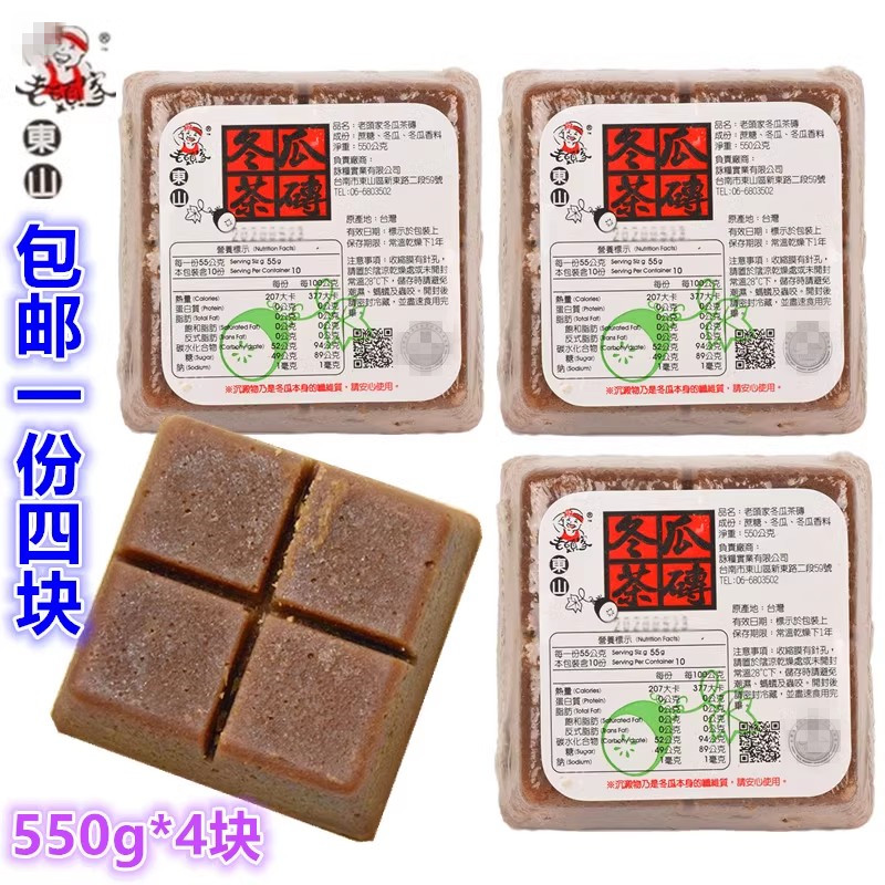 包邮台湾进口冬瓜糖老头家冬瓜茶砖550g*4饮料店冬瓜饮料浓缩果汁