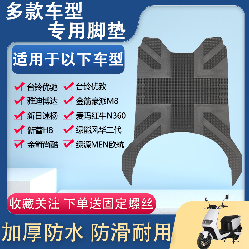 爱玛红牛n360雅迪博达台铃优致/优驰绿源men新蕾h8电动车脚垫通用