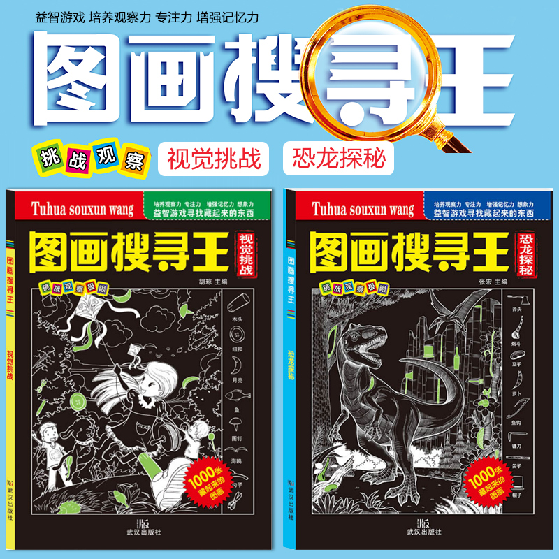 共2册 图画搜寻王恐龙探秘+视觉挑战 记忆力专注力训练书3-6-9岁儿童智力开发益智绘本图画 小学生幼儿童记忆力专注力训练书观察力在类目 书籍/杂志/报纸, 儿童读物/教辅, 绘画/漫画/连环画/卡通故事中 - 来自Buy2taobao.com提供专业的淘宝代购服务