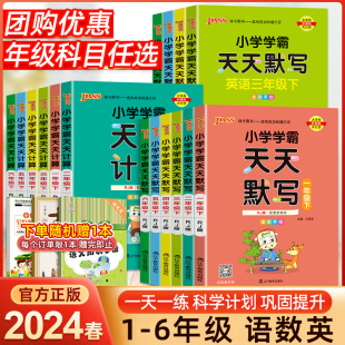 小学学霸天天默写一年级天天计算二年级三四五六年级上下册语文数学英语人教版北师大版课时作业本同步训练习册口算天天练pass绿卡