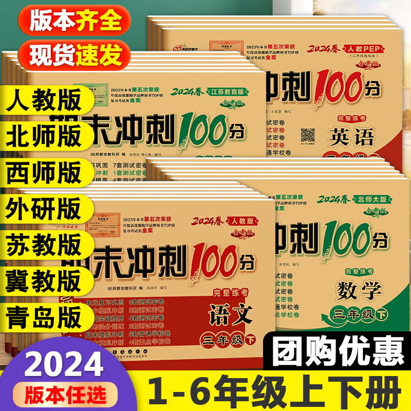 期末冲刺100分小学一年级二三四五六年级上册下册语文数学英语试卷测试卷全套卷子同步练习册人教苏教北师大西师外研版单元一百分