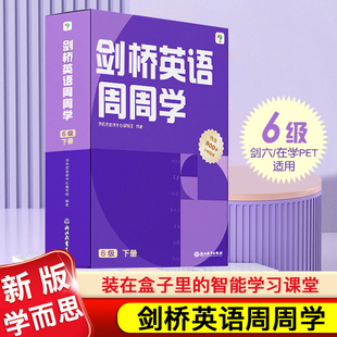 新版学而思剑桥英语周周学六6级下册小学英语KET国际考试PET培优英文教材视频课少儿牛津国际考试剑桥少儿