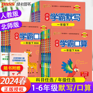 2024春PASS绿卡 小学学霸默写学霸口算语文数学一二三四五六年级上册下册人教版北师版同步练习小学生口算心算巧算速算天天练