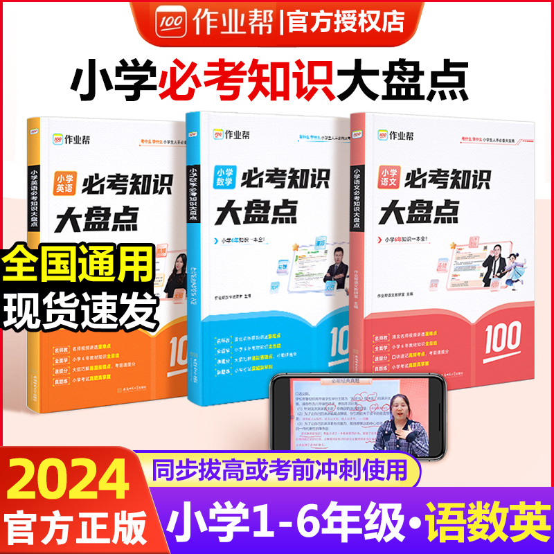 2024新版 作业帮小学数学语文英语必考知识大盘点六年级考试总复习人教版小升初总复习名校冲刺 满分作文大全一本冲刺新卷真题卷