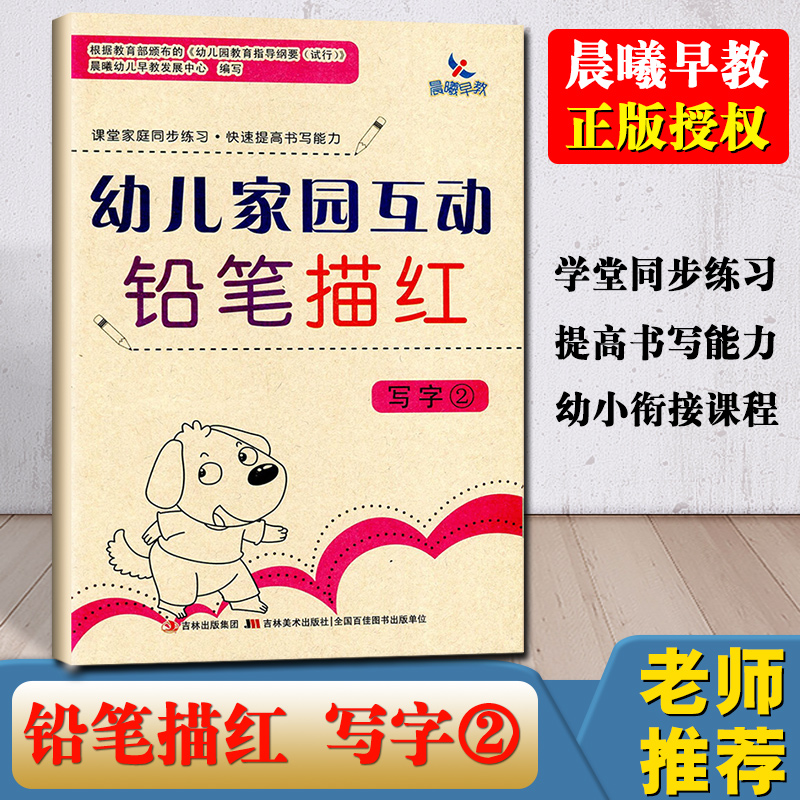 晨曦早教幼儿家园互动铅笔描红 写字2 幼小衔接学前教育班教材课堂家庭同步练习快速提高书写能力大班升一年级学一日一练基础训练