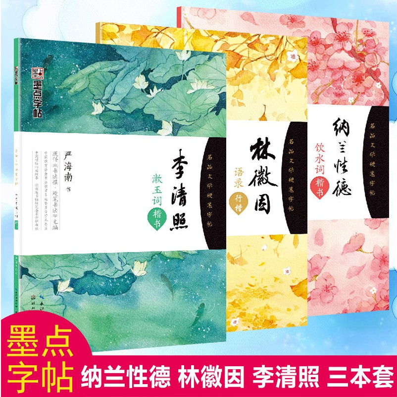 墨点字帖3本装 林徽因语录行楷 成人高中学生临摹正版习字小笺纳兰性德诗词李清照传记钢笔作品全集硬笔临摹练字贴 行楷书法字帖