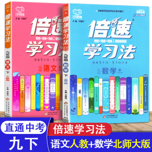 2本 新版倍速学习法九年级下册语文人教版数学北师大版初三9年级下学期中考无缝对接课本教材同步讲解训练中考总复习万向思维