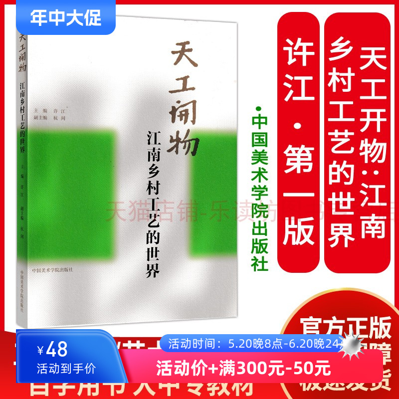 天工开物:江南乡村工艺的世界 许江 中国工艺美术史 工艺美术概论 中国美术史艺术史 中国古代设计理论研究 中国美术学院出版社