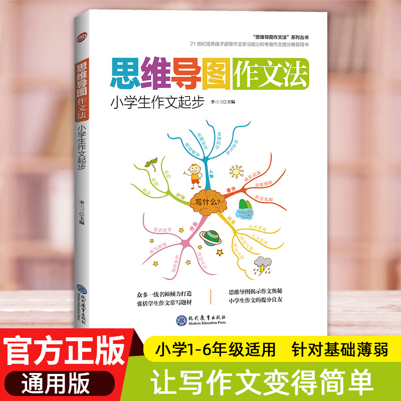 思维导图写作文小学生优秀作文大全三四五六年级作文写作技巧书籍作文书3-6年级满分作文素材精选同步作文上下册人教版