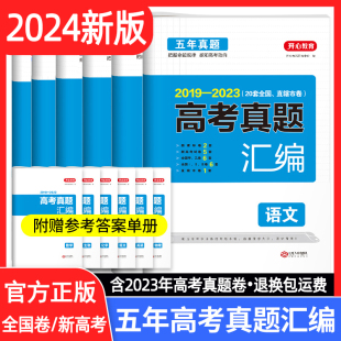 2024高考真题汇编全国卷新高考真题卷试卷语文数学英语物理化学生物政治地理五年真题卷高三复习资料含2023真题模拟训练考测试卷子