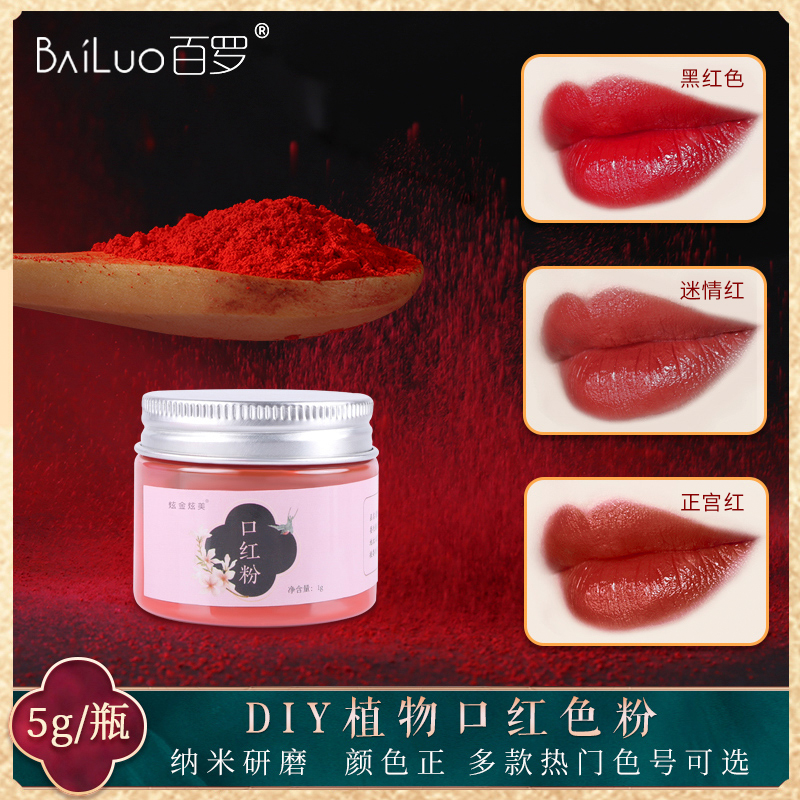 百罗diy口红色粉自制植物变色品牌色号超细原色粉5g装手工材料