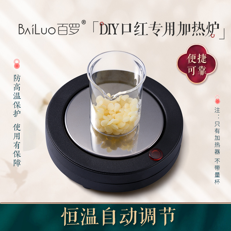 百罗diy电加热器口红制作小电炉防