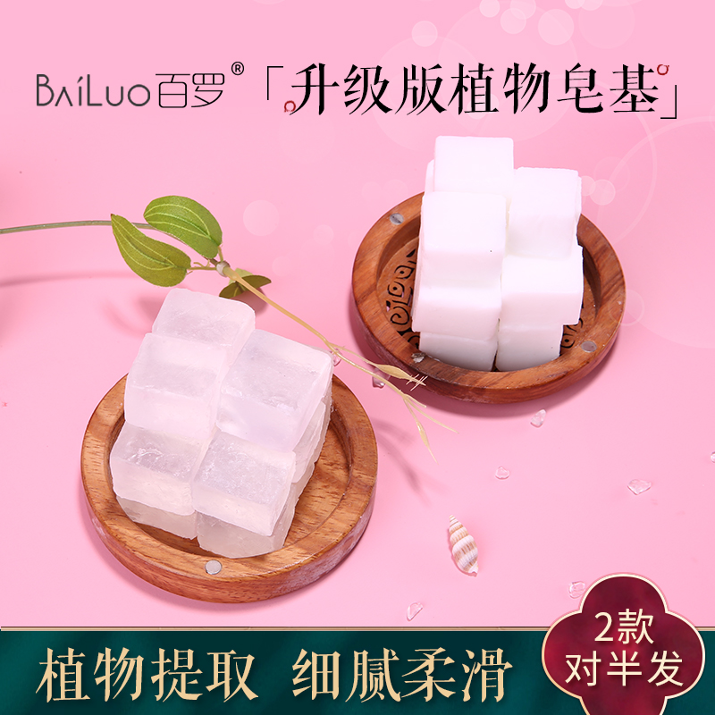 百罗皂基diy手工皂自制材料包 母乳香肥diy透明乳白皂 植物油原料