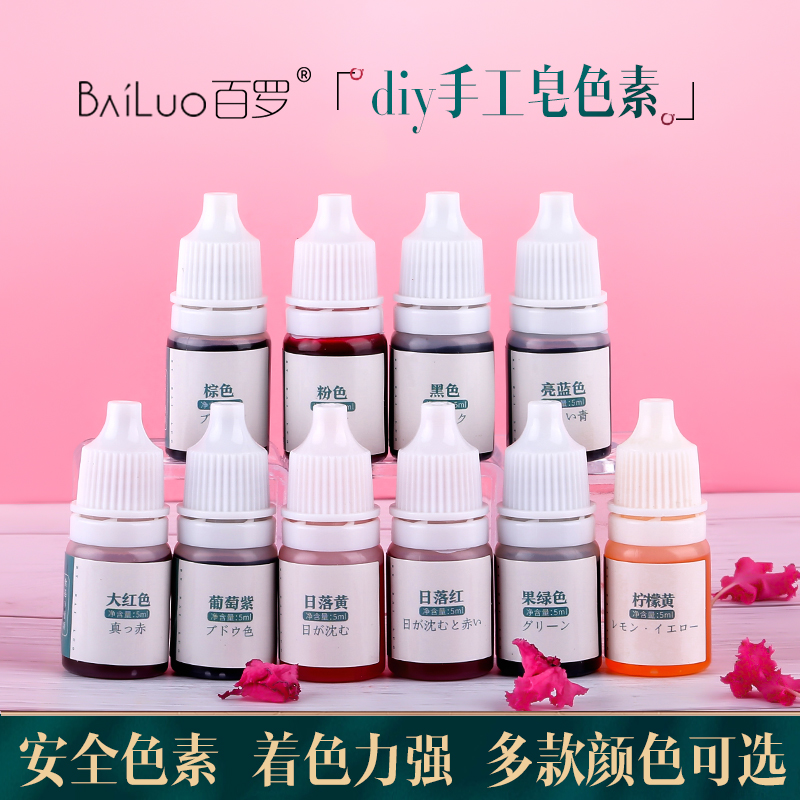 百罗diy手工皂色素色素添加剂原料自制纯手工皂着色剂5ml