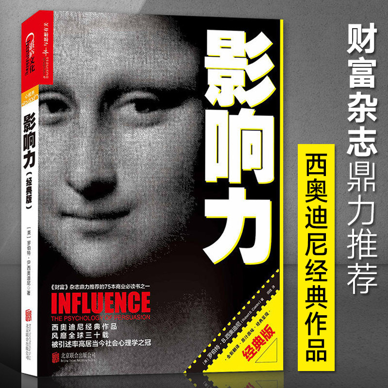 影响力 经典版 正版 新版罗伯特西奥迪尼经典著作畅销书籍 管理领导学