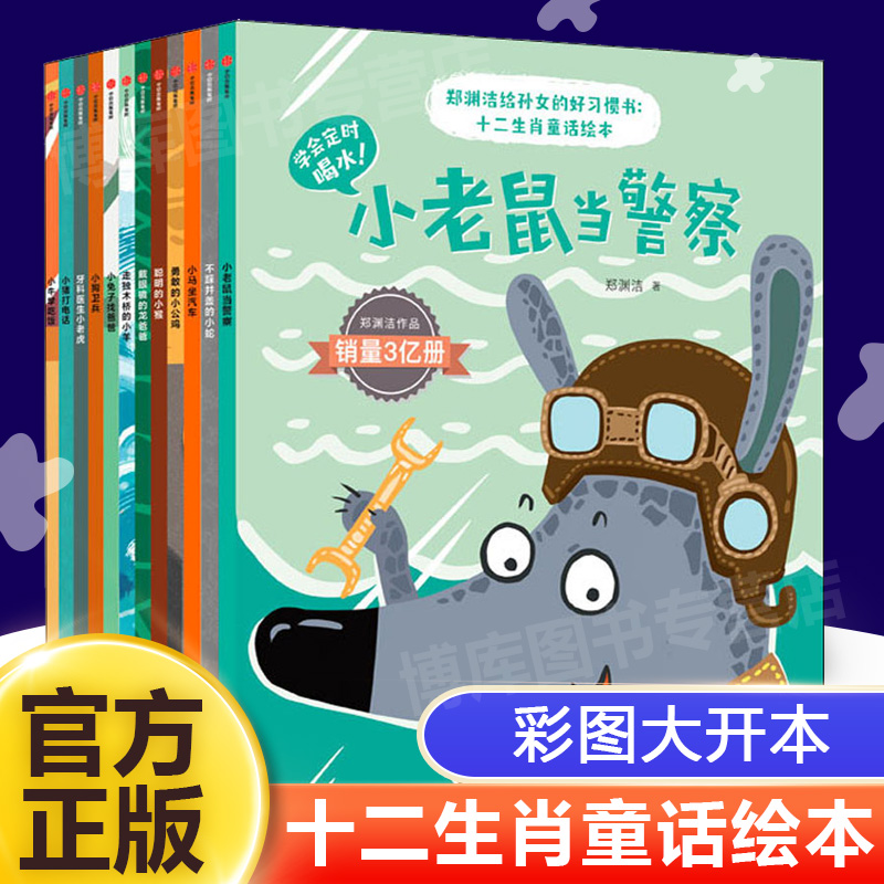 郑渊洁十二生肖童话绘本全套12册 给孙女的好习惯书 3-6岁童话大王郑渊洁经典童话全集系列儿童婴幼儿童话故事书睡前故事中信正版