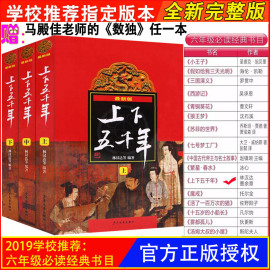 上下五千年全套3册赠数独小学生五六年级林汉达著原版5000年青少版少年儿童出版社8-15岁正版2019学校推荐六年级必读书目