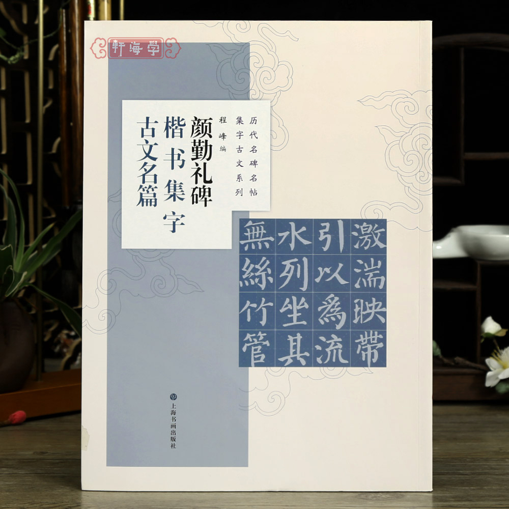 学海轩 共8篇 颜勤礼碑楷书集字古文名篇 程峰 历代名碑名帖集字古文系列 桃花源记爱莲说等颜真卿颜体毛笔字帖上海书画出版社