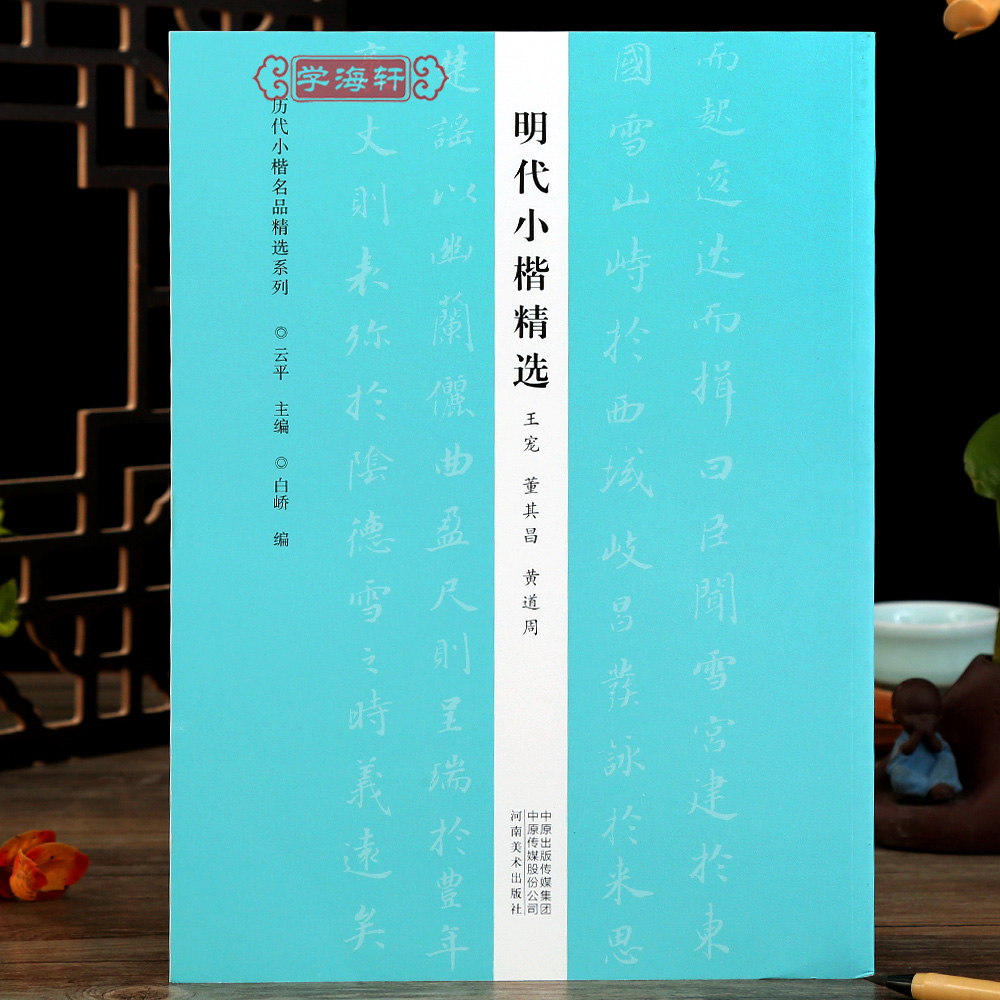 学海轩明代小楷选历代小楷名品选系列王宠董基昌黄道周软笔毛笔字帖作品集书法云平编人士书法爱好者初学者辅导班书法教师用书