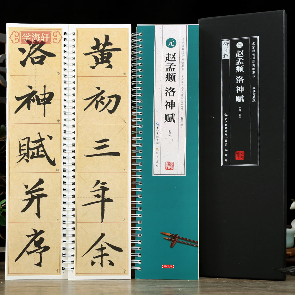 学海轩赵孟頫洛神赋原帖对临全文898字天津馆藏本米字格6.5厘米修复放大版简体旁注名家碑帖近距离临摹字卡赵体赵孟俯行书毛笔字帖