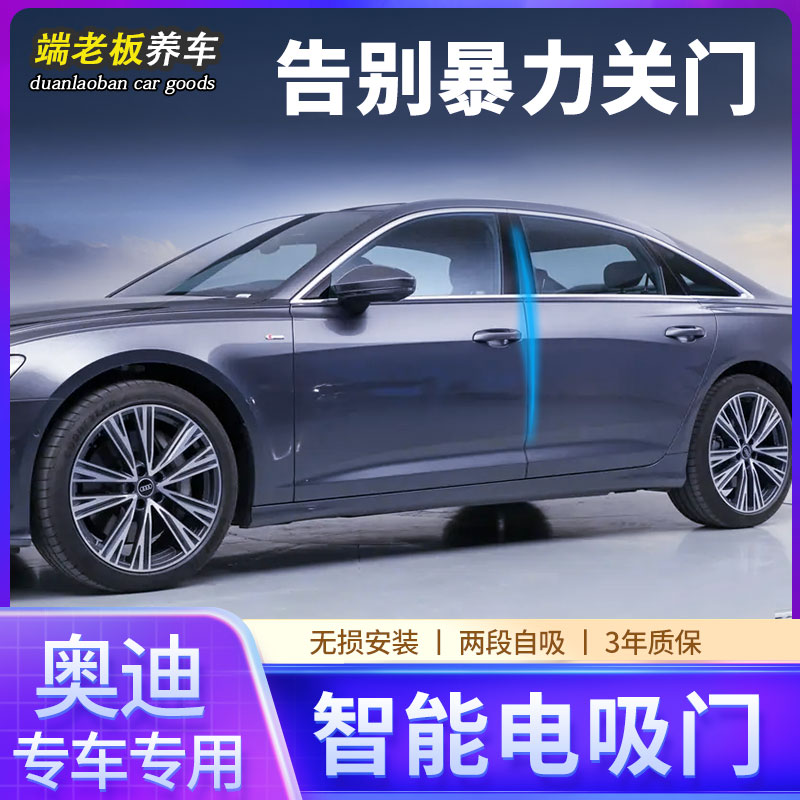 适用奥迪A4L/A6L/A7L/A8L/Q8/Q5L/Q7/电动四门电吸改装自动吸合门