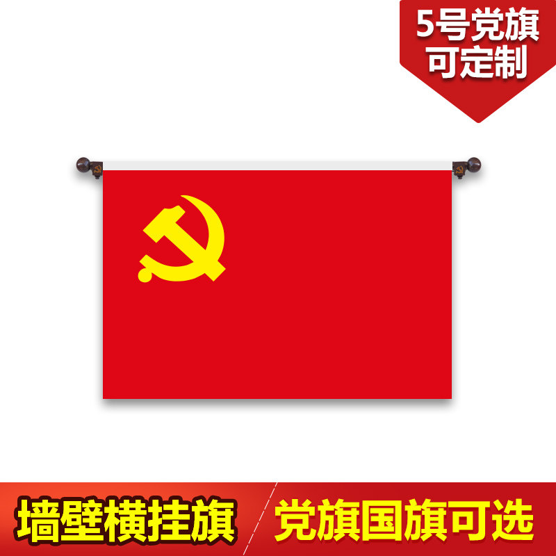 5号4号壁挂党旗横挂悬挂式党旗 国旗旗杆装饰 可更换旗帜