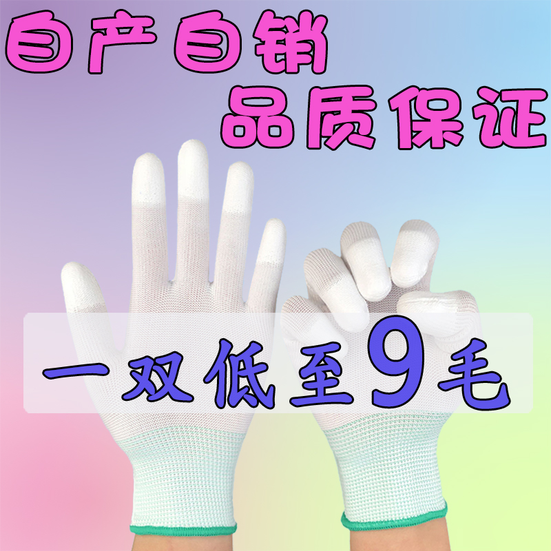 尼龙男女防护pu涂指手套劳保薄款耐磨透气工作防滑浸胶防静电冬天