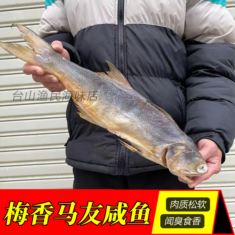 台山特产 广东梅香马友咸鱼 油浸咸鱼 港澳风味 马友咸鱼茄子煲