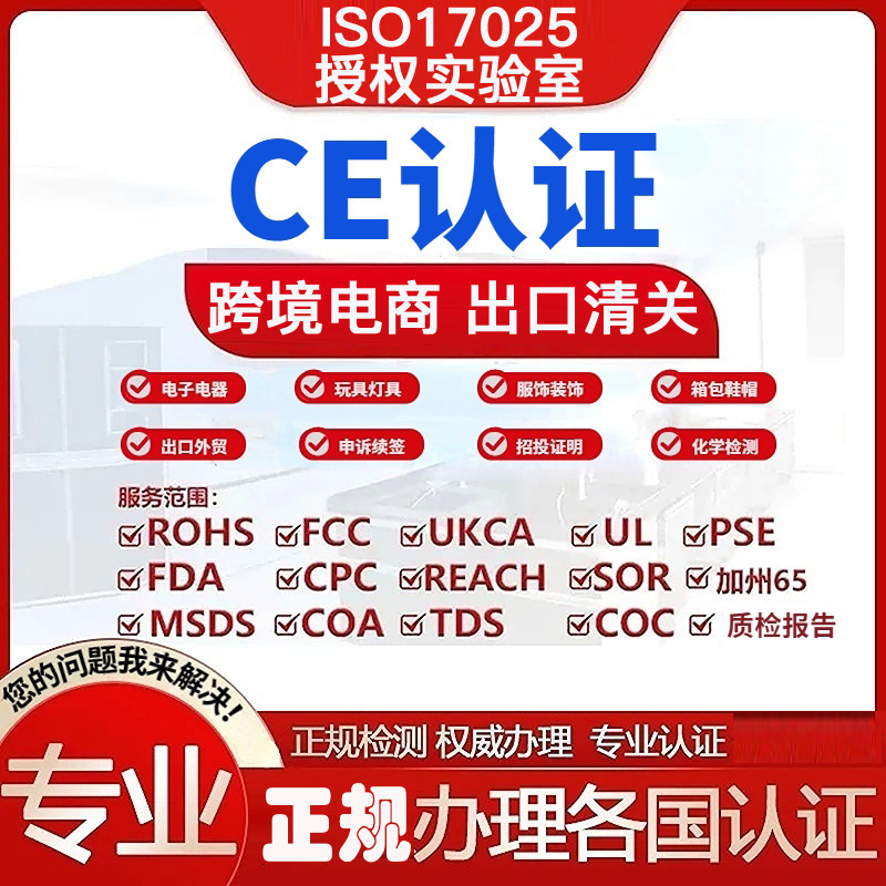 电子电器欧盟CE认证 FCC证书 ROHS 玩具CPC UL检测报告UKCA PSE