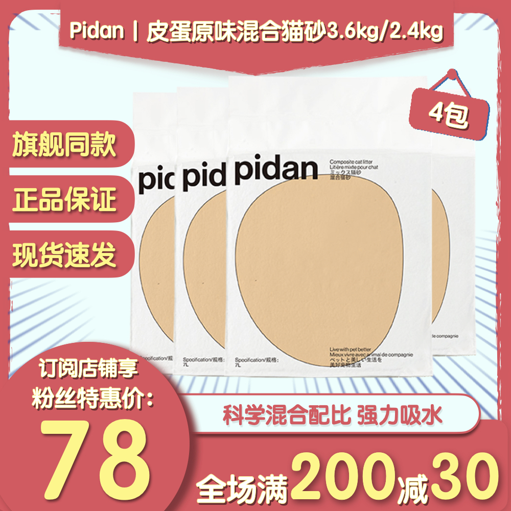 pidan猫砂皮蛋混合猫砂3.6kg7L*4包豆腐膨润土无尘除臭可冲厕猫沙