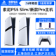 索尼PS5主机 黑神话悟空新款pro slim轻薄家用游戏机国行港版日版