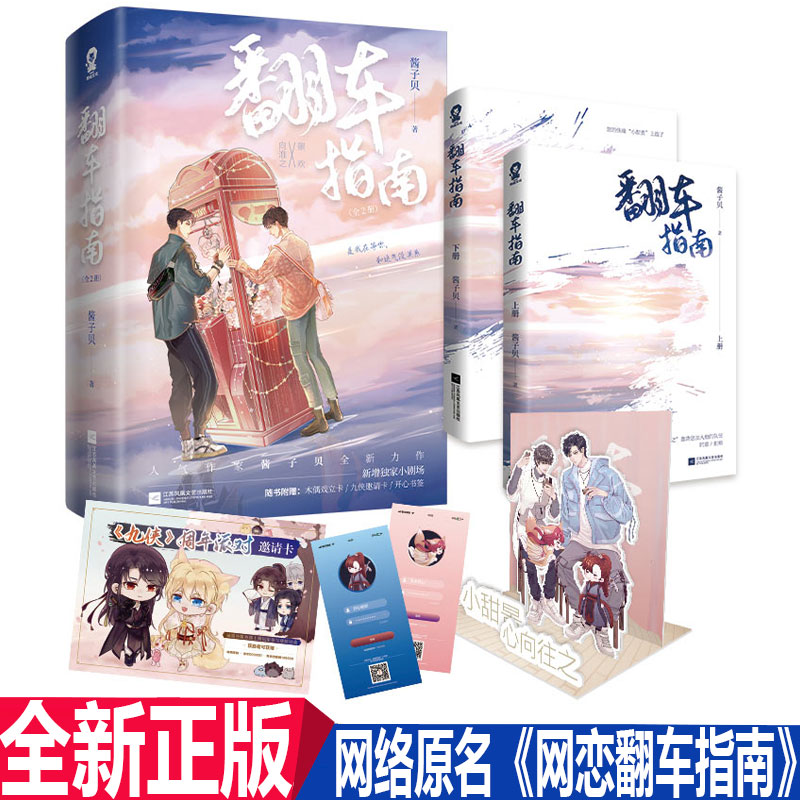 正版现货 翻车指南全2册 酱子贝全新力作 网络原名《网恋翻车指南》