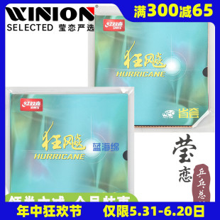 莹恋 红双喜省狂飙3NEO蓝海绵尼奥省狂3三省套乒乓球胶皮套胶正品