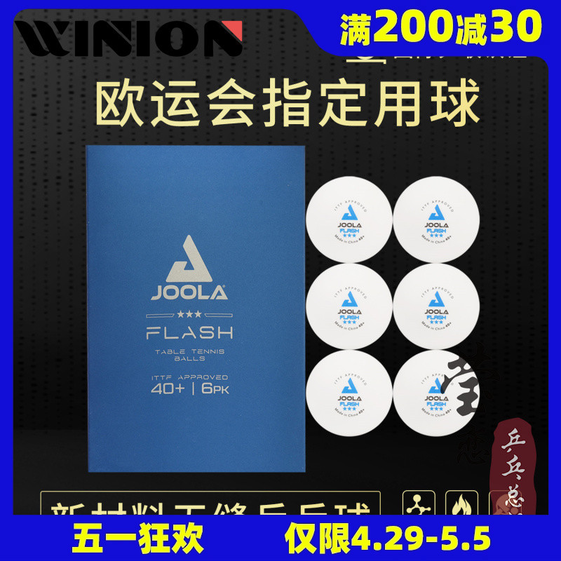 莹恋 JOOLA优拉尤拉乒乓球三星级无缝球40+三星球3星比赛用塑料球