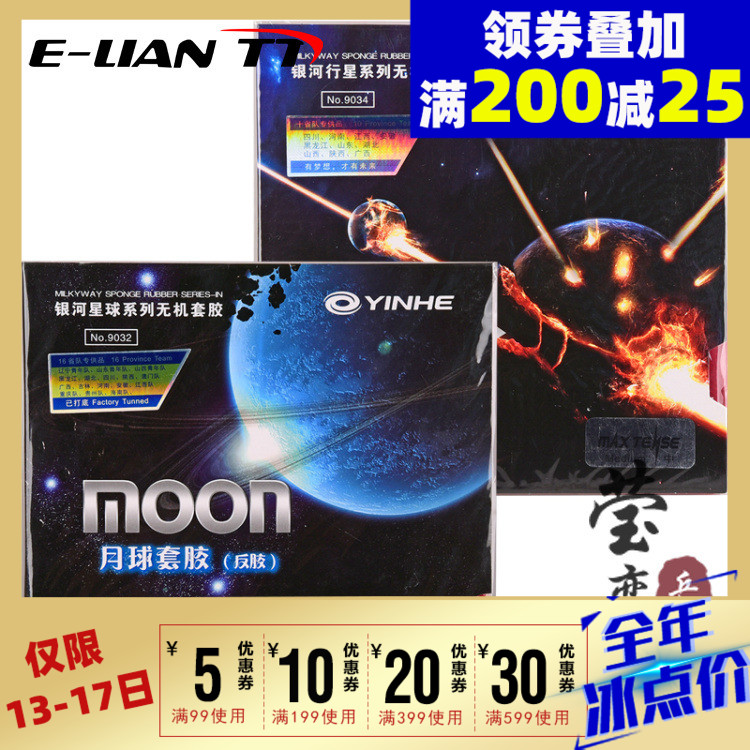 【莹恋】银河moon月球速度型月亮乒乓球胶皮球拍反胶套胶无机涩性