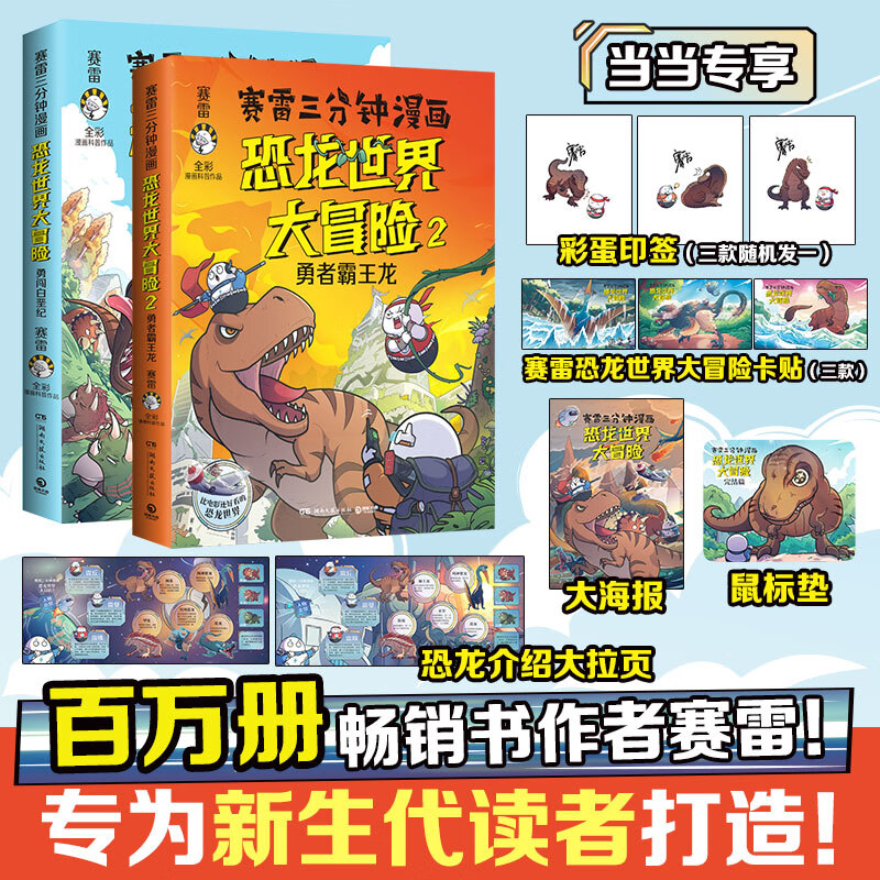 【超多赠品】赛雷三分钟漫画恐龙世界大冒险1+2 共2册 勇闯白垩纪+勇者霸王龙 全彩科普儿童恐龙百科大全塞雷3分钟漫画中国史