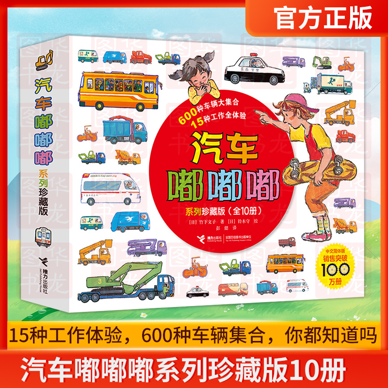 汽车嘟嘟嘟系列珍藏版 平装版全套10册3-6周岁幼儿园宝宝儿童早教认知交通工具科普绘本图画故事书籍亲子共读睡前读物垃圾车救护车