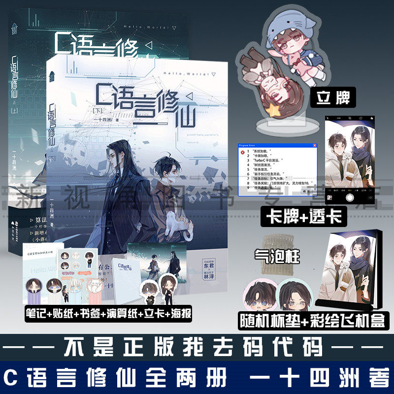 c语言修仙上 下 新增番外一十四洲著 晋江文学城实体书正版青春小说