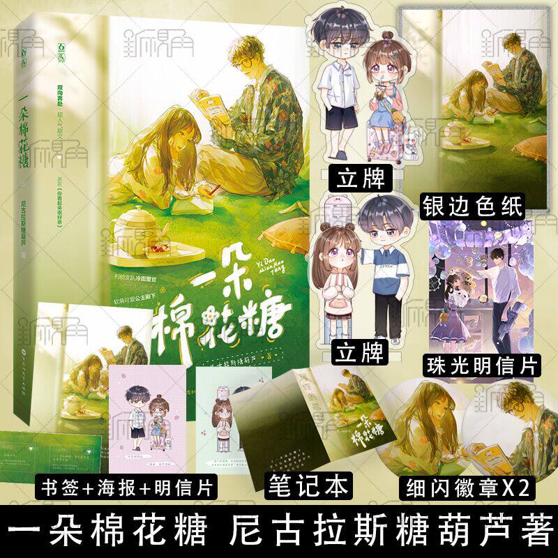 一朵棉花糖 尼古拉斯糖葫芦著 原名 你看起来很好亲 刑警支队冷面警官