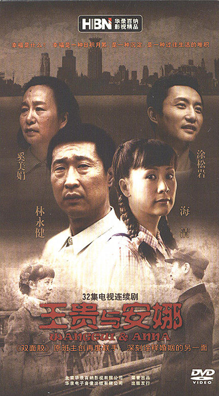 王贵与安娜