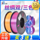 兰博3D打印耗材 PLA丝绸双色 三色耗材 丝绸渐变混色耗材 高速打印料 3D打印机耗材 丝绸耗材