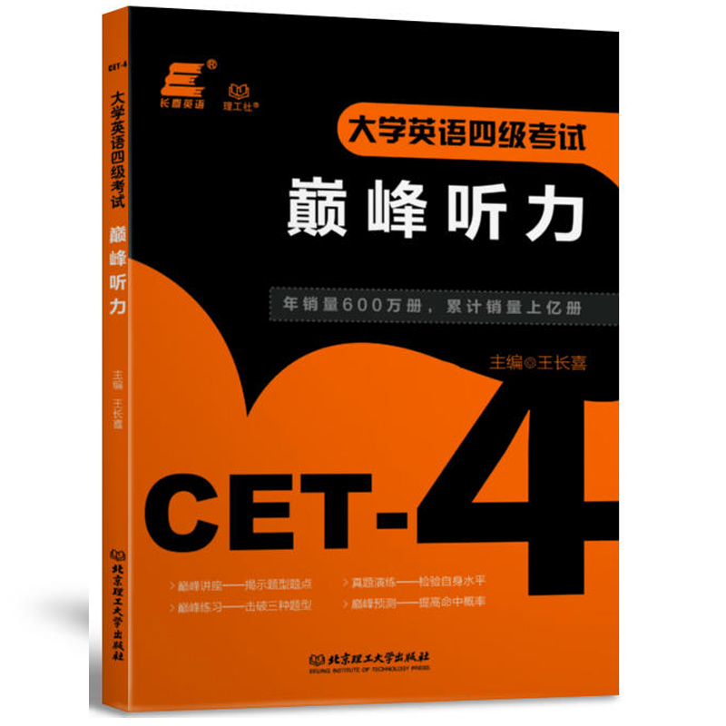 2018年王长喜大学英语4级考试-巅峰听力 英语四级听力专项训练2018版书籍四级听力真题演练题库习题四六级备考复习资料用书cet4